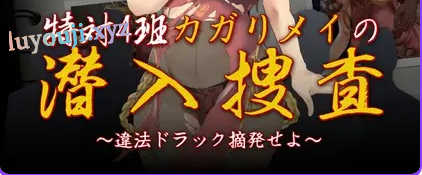 【PC/AI汉化/日式/RPG游戏/1.30G】 特别对策4班香格里·梅的潜入搜查 ～查处违法药品～ AI汉化版+全回想存档+日啊式RPG游戏+1.30G