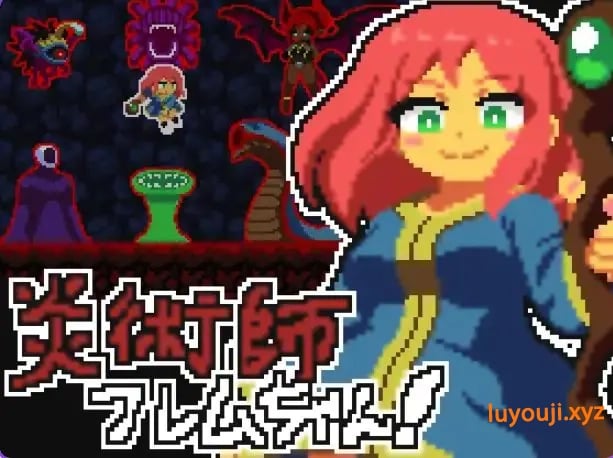 【PC/生肉/日式/ACT游戏/130M】 火焰法师小焰！~魔窟脱出作战~ Ver25.11.23 生肉版+自带全解放+日式ACT游戏+130M-中文绅士游啊戏下载,黄游,色情手机游戏,绅士漫画,里番