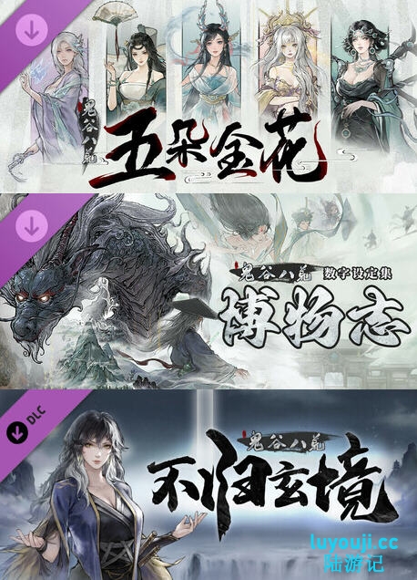 鬼谷八荒 v1.2.101 中文正式版整合所有DLC 修仙类游戏 7G