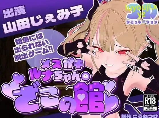 【PC/AI汉化/MTool/CV/SLG游戏/1.35G】雌小鬼露娜酱的废物之馆 (メスガキルナちゃんのざこの館) Ver02 AI汉化版+MTool+CV+SLG游戏+1.35G-中文绅士游戏下载,黄游,色情手机啊游戏,绅士漫画,里番