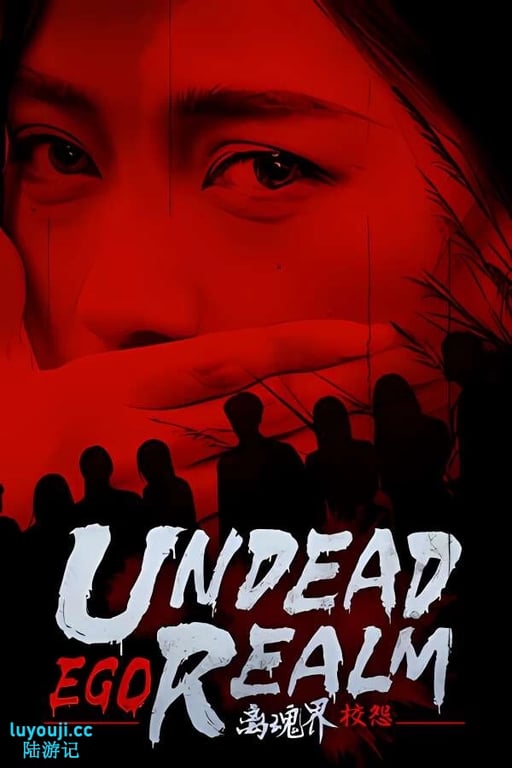离魂界:校怨/Undead Realm:Ego（V250113+集成迷雾校园+黑暗回声+Build.16950725升级档）