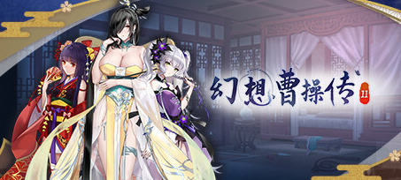幻想曹操传2 v1.240326.1 STEAM豪华中文语音版 卡牌SLG游戏 1.2G