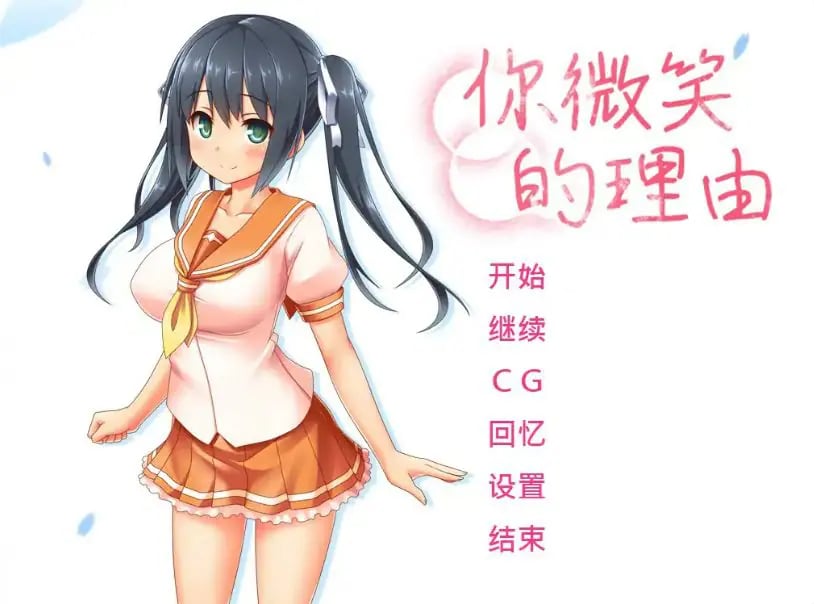 【PC/官中/2D/日系/ADV游戏/1.45G】你微笑的理由 (エガオノリユウ) 官方中文步兵版+2D日系ADV游戏+1.45G-中文绅士游戏下载,黄游,色情啊手机游戏,绅士漫画,里番