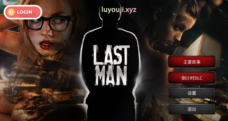 【PC/官中/欧美/真人/SLG游戏/1.70G】 最后一个男人 （Last Man） Ver4.361 官方中文版+欧美真人SLG游戏+1.70G