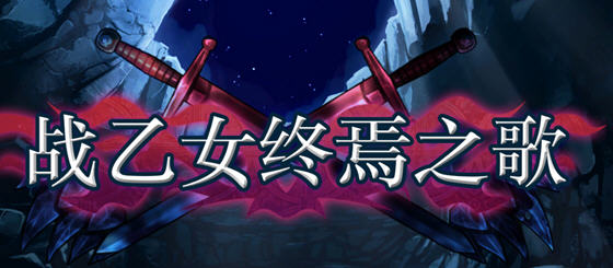 探索绅士游戏的魅力——战乙女终焉之歌 v1.037 STEAM官方中文版横版动作冒险游戏