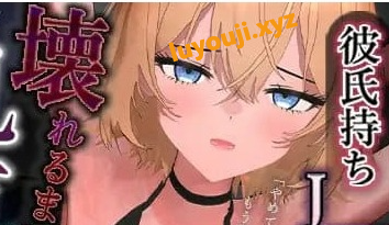 【PC/3D/AI汉化版/MTool/NTR游戏/1.04G】暑假工作内容就是把已经有男朋友的JKRT玩弄 AI汉化版+MOOTNTR游戏+1.04G