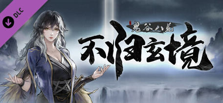 鬼谷八荒 v1.1.104.269 中文正式版整合所有DLC 修仙类游戏 6G
