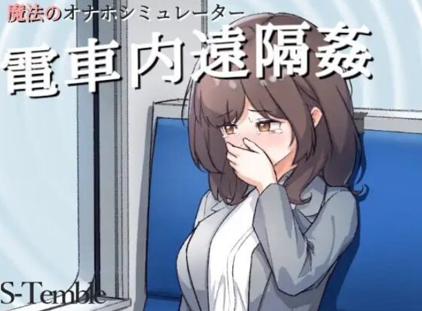 【PC/安卓/生肉/互动/SLG游戏/180M】 电车内远程性侵 ～（電車内遠隔姦～） Ver1.2 生肉版+互动SLG游戏+PC+安卓+180M