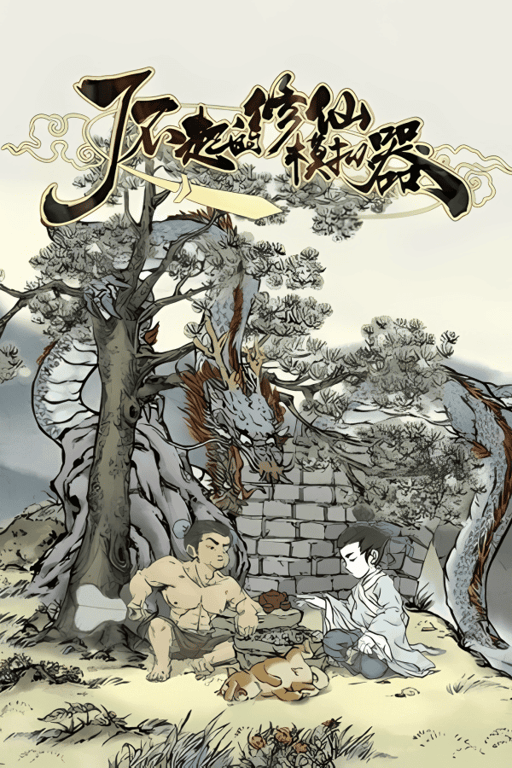 了不起的修仙模拟器/Amazing Cultivation Simulator（已更新至V1.265+集成全新玩法+天道异动+武当仙踪+竹林深处+集成热门啊MOD+合·欢宗+Build.16300337升级档+游戏修改器）