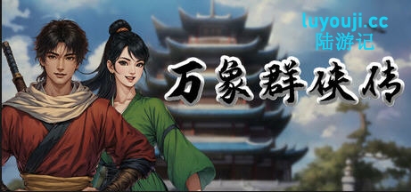 万象群侠传 v0.11 官方中文版 国产角色扮演游戏 500M