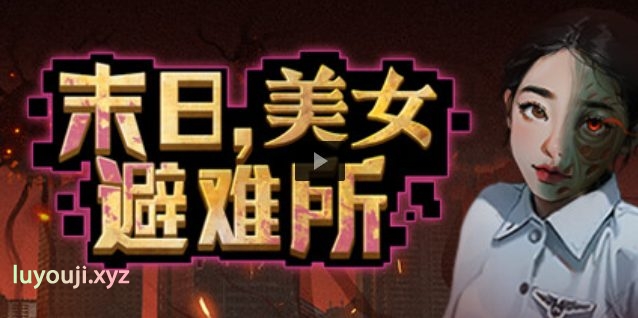 【PC/中文/4.9G】末日美女避难所 中文语音版 末日策略经营游戏 4.9G+补