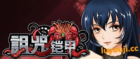诅咒铠甲 1代 v3.01 STEAM官方中文版 国产RPG游戏 1.1G