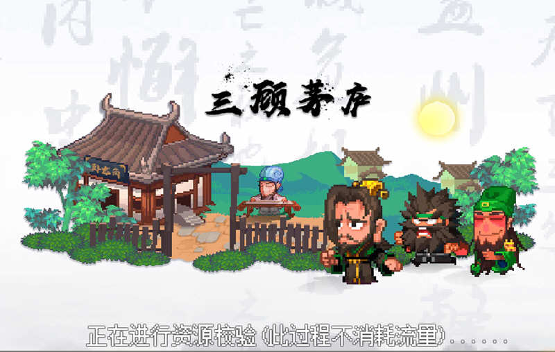 像素魏蜀吴:蜀汉传奇 v4.7.5 安卓中文修改版 安卓策略游戏 100M