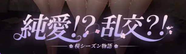 【PC/官中/互动/RPG游戏/990M】 纯爱！？乱交？！樱花季物语 （純愛!? 乱交?! 桜シーズン物語）官中版+互动RPG游戏+990M