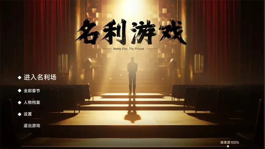 名利的游戏/Fame And Wealth（V0.9.831.1201+集成Build.26022024升级档+中文语音）