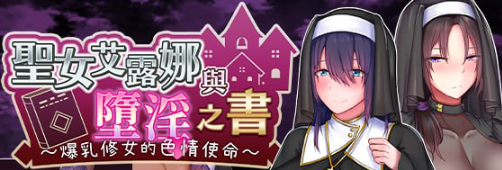 【PC/汉化版/RPG】圣女艾尔娜与堕落之书(聖女エルナと) Ver1.03 AI精翻汉化版+RPG游戏+补+900M-中文绅士游戏下载,黄游,色情啊手机游戏,绅士漫画,里番