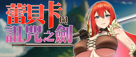 穿越诅咒的冒险—蕾贝卡与诅咒之剑(レベッカと淫呪の剣) v1.0 STEAM官方中文版 RPG游戏