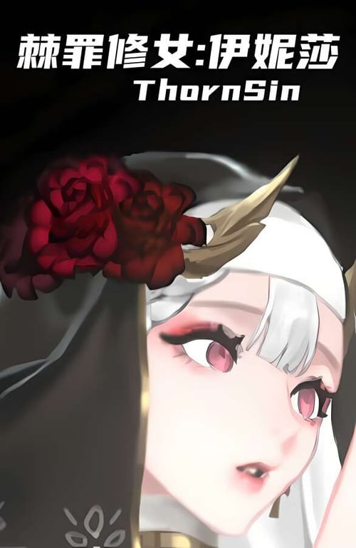 棘罪修女:伊妮莎/ThornSin（已更新至V0.6.8+集成DLCs+新地图+新圣遗物+新的NPC魔女)