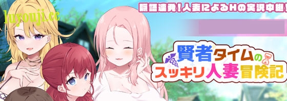 冒险无畏，绅士的地下挑战！【贤者时间的清爽冒险记 AI汉化版 RPG游戏 1.2G】