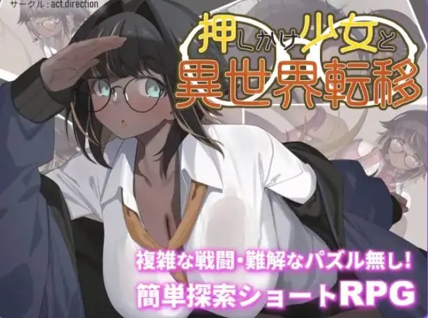 【PC/AI汉化/探索/RPG游戏/1.30G】 不请自来的少女与异世界转移（押しかけ少女と異世界転移）AI汉化版+探索RPG游戏+1.30G-中啊文绅士游戏下载,黄游,色情手机游戏,绅士漫画,里番