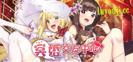 探索超自然恋情的奇妙旅程【冥婚交友中心:厉鬼恋爱指南 Ver1.1.1.6 豪华中文语音版 养成SLG游戏啊】