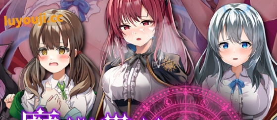 绅士游戏《魔术学院吊车尾炼金术师》汉化版，快来体验这场复仇之旅！