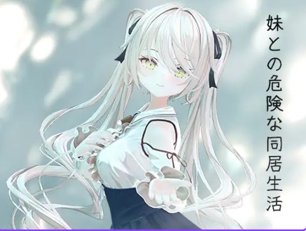 【PC/官中/互动/SLG游戏/800M】 与妹妹的危险同居生活 （妹との危険な同居生活） 官中版+特典+互动SLG游戏+800M