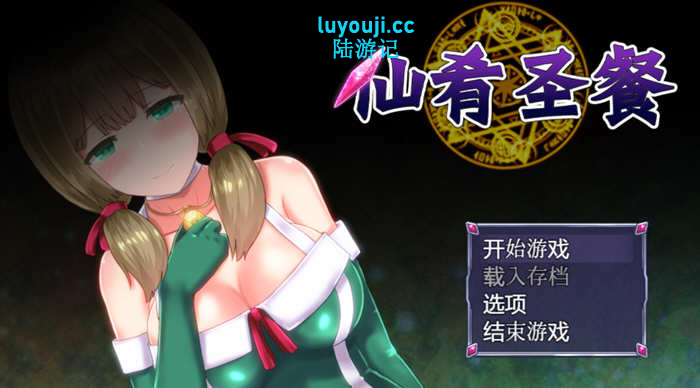 在奇幻世界中探索美味与冒险【仙肴圣餐 v22 官方中文魔改版 大型日式RPG游戏+存档】
