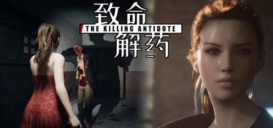 致命解药 V0.48 中文魔改版+MOD+新增大量服装 3D动作冒险游戏 2.3G