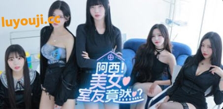 阿西, 美女室友竟然？ STEAM官方中文正式版 真人影视互动游戏 26G