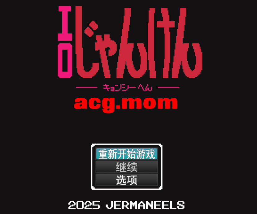 【PC/AI汉化/爆款/SLG游戏/950M】 SQ猜拳 僵尸篇 （エロじゃんけん キョンシー編） AI汉化版+作弊指令+爆款SLG游戏+950M