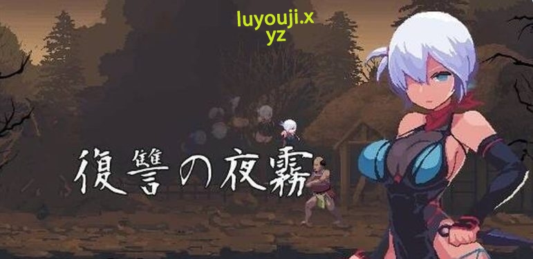 【PC/日文版/动作/像素/ACT游戏/351M】复仇的夜雾 V0.31 日文版+动作像素ACT游戏+351M