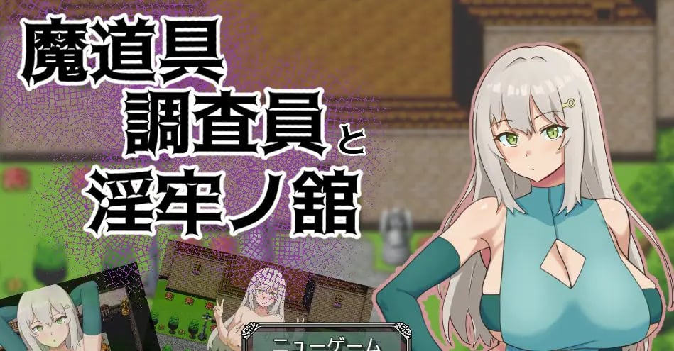 【PC/AI汉化/拨作/RPG游戏/1.0G】 魔道具调查员与银牢之馆（魔道具調査員と银牢ノ館）AI汉化版+全回想存档+拔啊作RPG游戏+1.0G