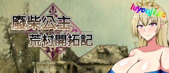 奇妙废柴公主荒村开拓记【废柴公主荒村开拓记 官方中文版 RPG游戏+存档】新冒险等你来啊体验！