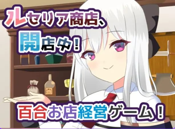 【PC/AI汉化/日式/纯爱/SLG游戏/1.10G】 露塞莉娅商店，开业中！（ルセリア商店、開店中！）Ver1.5 AI汉化版+日式纯爱SLG游戏+1.10G-中文绅士啊游戏下载,黄游,色情手机游戏,绅士漫画,里番