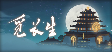 觅长生 v1.0.018 中文稳定版集成超强MOD 修仙角色扮演游戏 7.5G
