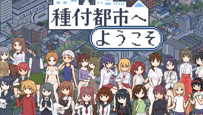 欢迎来到种付都市 v1.0 AI汉化版 爆款SLG游戏 1.1G