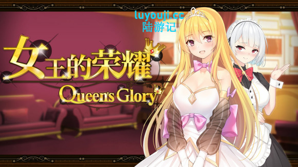 女王的荣耀:真 中文完结版 PC+安卓 经营养成游戏&补更 2.1G