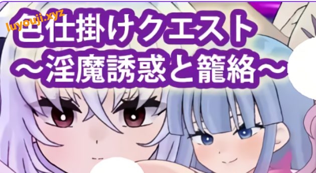 【PC/安卓/AI汉化/探索/RPG游戏/920M】 SY任务～魅魔的诱惑与笼络～ 内嵌AI汉化版+作弊码 +探索RPG游戏+920M