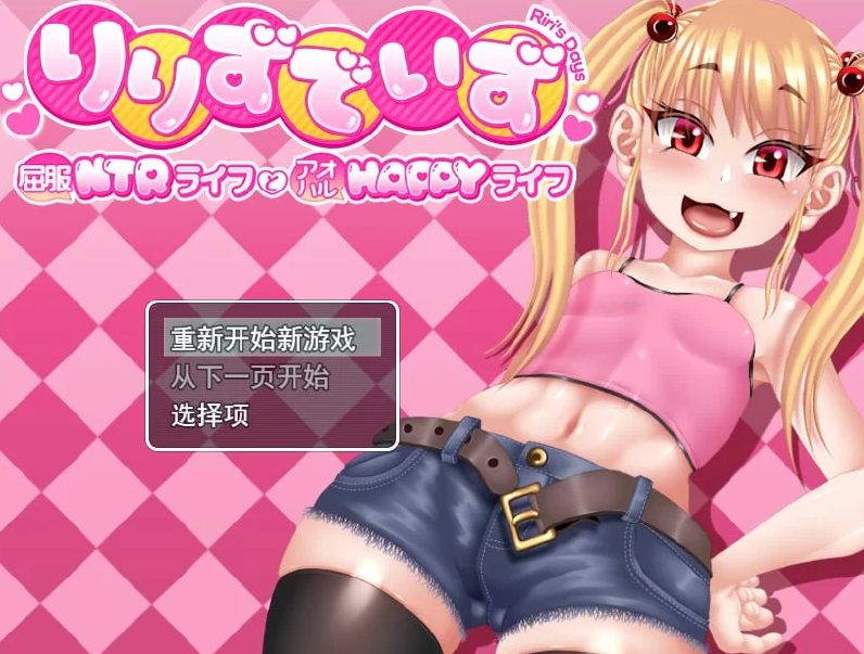 【PC/AI汉化/MTool/RPG/CV/2.51G】莉莉那侧～Q服NTR生活与青春HAPPY生活～ (りりずでいず～屈服NTRライフとアオハルHAPPYライフ～) Ver1.10 AI汉化版+MTool+RPG+CV+2.51G-中文绅士游戏下载,黄游,色情手机游戏啊,绅士漫画,里番