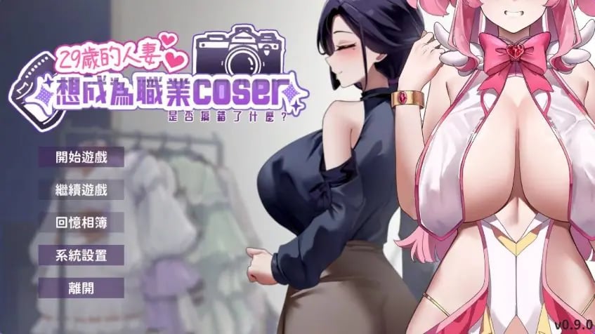 【PC/官中/亚洲风/SLG游戏/1.70G】 29岁的人妻想成为职业coser是否搞错了什么?Ver1.0.6 官中步兵版 正式版+存档+亚洲啊风SLG游戏+1.70G