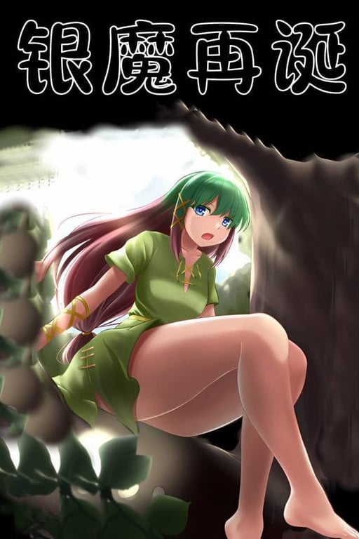 银魔再诞/Succubus Reborn