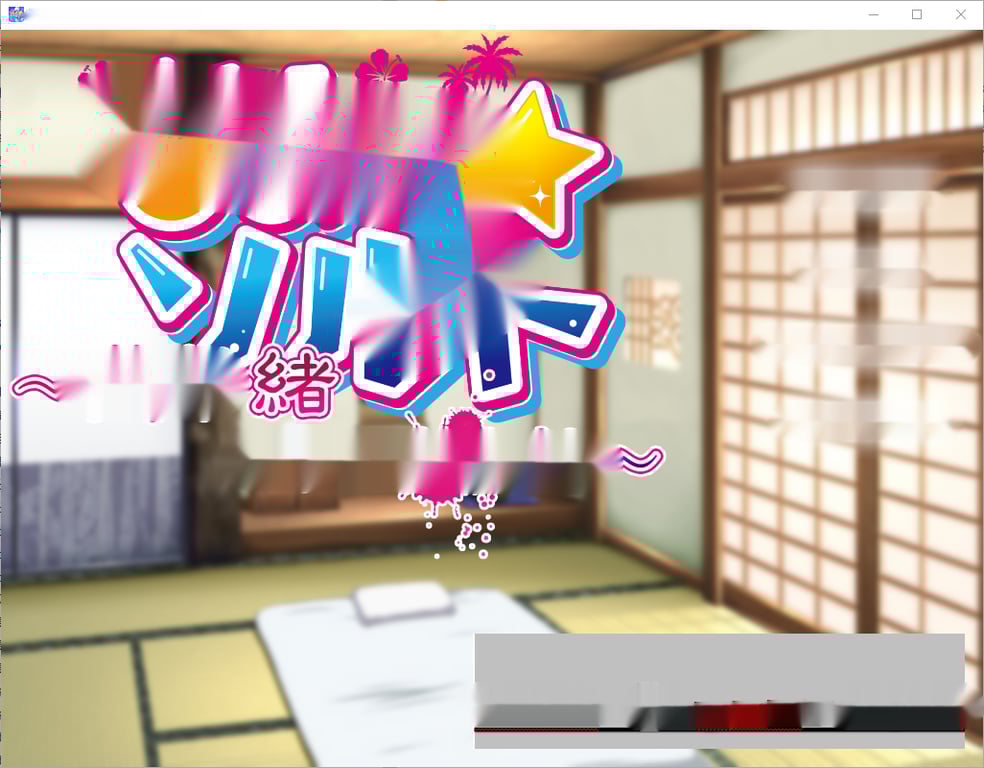 [ADV/汉化] 夏之盐 さまぁ☆ソルト 1-3 汉化版 1.8G