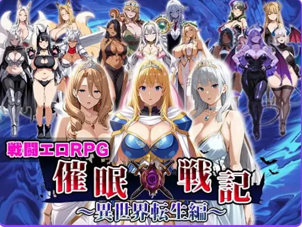 【PC/AI汉化/战斗/RPG游戏/2.0G】 催眠战记~异世界转生篇~(催○戦記〜異世界転生編) AI汉化版+全回想存档+战斗啊RPG游戏+2.0G-中文绅士游戏下载,黄游,色情手机游戏,绅士漫画,里番