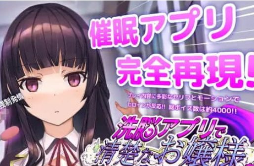 【PC/CV/SLG游戏/3.24G】用X脑APPT教清纯大小姐的模拟游戏 (洗脳アプリで清楚なお嬢様をドスケベ調教するシミュレーション) Ver1.0.2+CV+SLG动态游戏+3.24G-中文绅士游戏下载啊,黄游,色情手机游戏,绅士漫画,里番