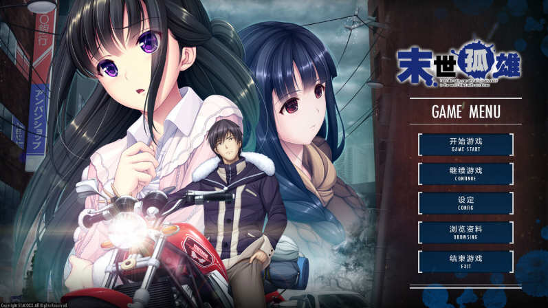 在《末世孤雄:遍地丧尸世界里唯我不被袭击 1-4 官方中文版》之中寻找生存之道【揭开大型啊ADV游戏的新篇章】