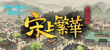 满庭芳:宋上繁华 v1.0.12R 官方中文版 国产建造模拟游戏 1.1G