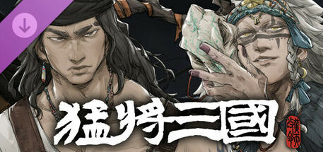 猛将三国(Mushouden) v1.1.1 豪华中文版 官方中文 养成RPG游戏 3.4G