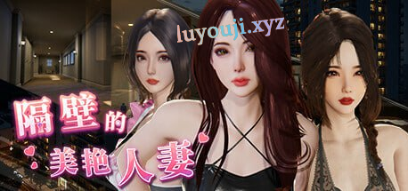 【PC/官中/互动/SLG游戏/12.1G】隔壁的美艳人妻 Ver1.6.4 官方中文版+互动SLG游戏+12.1G