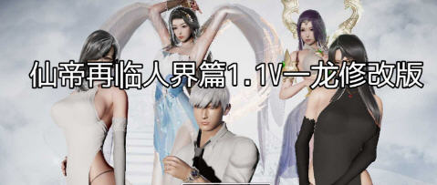仙帝再临:人界 v1.1 官方中文修改版 PC+安卓 RPG游戏 3.6G